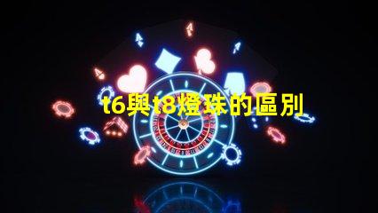 t6與t8燈珠的區別？